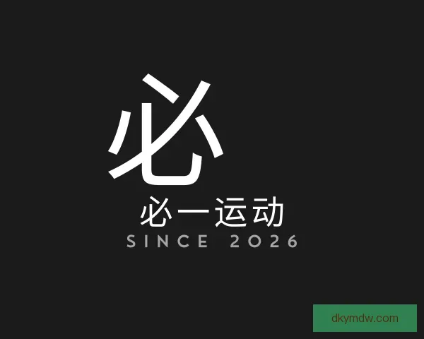 介绍必一运动